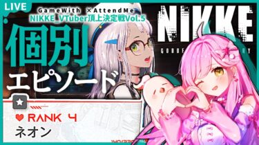 【 #NIKKE  】ネオン個別エピソード鑑賞会！✨ #メガニケ #勝利の女神 #vtuber #shorts #pr