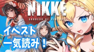 【 ＃NIKKE 】夏イベ一気読み！【  ＃Vtuber  ザッハ・トルテ ＃メガニケ 】