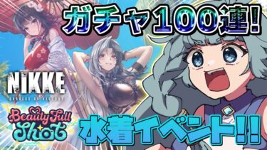 【NIKKE/完全初見】#12　ガチャ配信！　水着あてるぞぉ！！　ユニオンメンバー募集中！ アイトラッキング付き　 勝利の女神:NIKKE　メガニケ【そちまる/魔儘まほ】※ネタバレあり