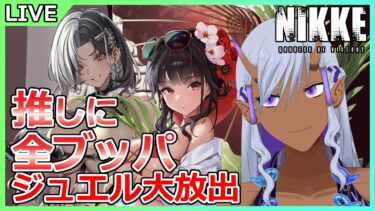 【#NIKKE】推しに全ブッパ！！！水着サクラ＆ロザンナガチャ回します！！！【Ranqn/VTuber/勝利の女神：NIKKE/メガニケ】