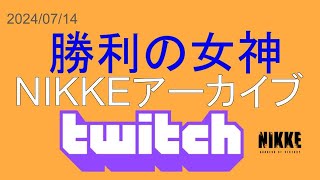 「初見実況」初のNIKKE配信なのだが…？