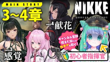 【勝利の女神：NIKKE】メインストーリー3章4章を羽星のあとまとめ読み【初心者】 #新人vtuber #nikke #メガニケ