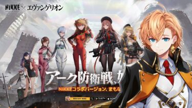 【勝利の女神：NIKKE】×【エヴァンゲリオン】背中で魅せるあのゲームをついにプレイします