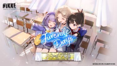 勝利の女神：NIKKEイベント「JUVENILE DAYS」やるます