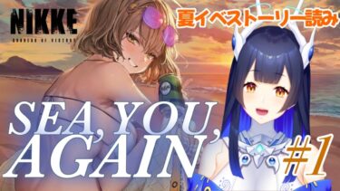 【 #NIKKE】 完全初見！去年の夏イベストーリー読み①【 #ゲーム実況】