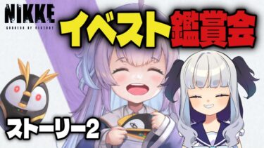 【 #NIKKE  #PR 頂上決定戦】イベントストーリー2を見る！余った時間でミニゲーム【 #vtuber  /メガニケ 】 #shorts