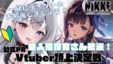 【 #NIKKE /Windows版】雑談多めのニケ配信はココ！一緒にデイリーお勉強しましょう！【新人Vtuber】【#PR】　#よはねみてる