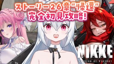 【勝利の女神：NIKKE】Chapter26「帰還」完全初見攻略✨メガニケ実況プレイ【新人VTuber/望白ぬい】