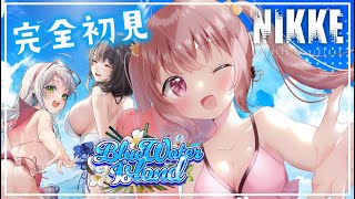 【 #NIKKE / 完全初見】水着いっぱい！「BLUEWATER ISLAND」まだ夏は終わらないッ！【勝利の女神：NIKKE】#Vtuber #女性実況  #メガニケ