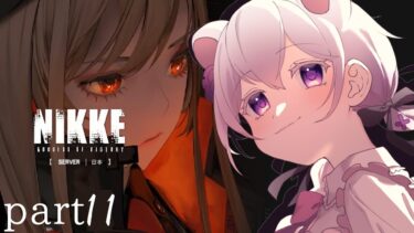 【メガニケ】完全初見配信　part11ストーリーを進めたい~しろくまゆるくま【#勝利の女神　NIKKE】#新人vtuber