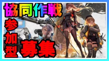 【メガニケ】協同作戦参加型！最後まで戦ってダメージだそうぜぇーー！！【ニヒリスター】