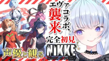 【勝利の女神：NIKKE】残弾130連‼‼アスカガチャ引く‼イベントSTORYⅠ読む‼【白鳥怜奈/Vtuber/声優】#nikke  #メガニケ　#エヴァコラボ