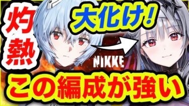 【メガニケ】モダニア火力が1.●倍に❗️灼熱編成がヤバい❗️【NIKKE】