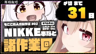 【 朝活配信 】NIKKEとかの同人誌を描く その2【 #胡桃もここ/Vtuber 】