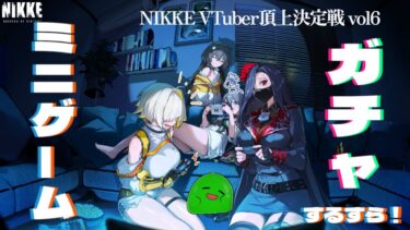 【#NIKKE】NIKKE VTuber頂上決定戦！スラたんミニゲーム＆ガチャするすら！【#vtuber】