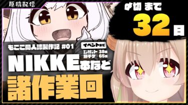 【 朝活配信 】NIKKEとかの同人誌を描く その1【 #胡桃もここ/Vtuber 】