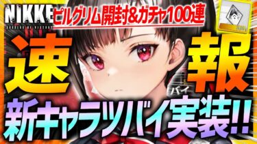 【メガニケ】速報!!新キャラ「ツバイ」実装来たぁぁ!!ピルグリム開封&ガチャ100連以上もやる!!【勝利の女神NIKKE】