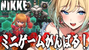 【 #nikke 】コロナ後遺症あけリハビリにニケ｜デイリー&ミニゲーム【勝利の女神：NIKKE｜#縦型配信】 #shorts #Vtuber #メガニケ #nikke