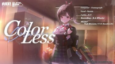 【勝利の女神：NIKKE】COLORLESSストーリーイベントBGM – 『COLORLESS』Full ver.