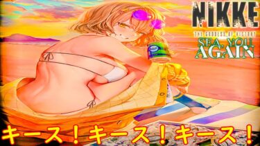 いい雰囲気になるアニス【NIKKE: Sea You Again】#５