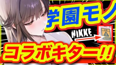 【メガニケ】超速報❗️遂に祭りが始まるぞー❗️【NIKKE】