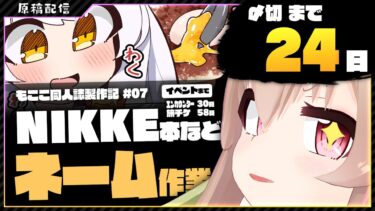 【 朝活配信 】NIKKEの同人誌を描く その7【 #胡桃もここ/Vtuber 】