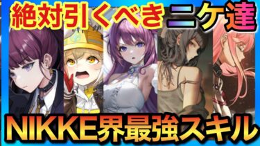 【メガニケ】新規必須NIKKE界最強のスキル持ち紹介！CT短縮持ちは腐らない！【勝利の女神NIKKE】