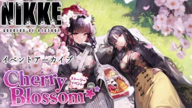 【NIKKE】イベントアーカイブ”CHERRY BLOSSOM”