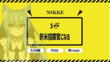 【＃NIKKE】資材と素材（＃氷室しずく/＃新人Vtuber）