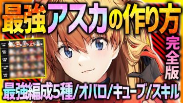 【メガニケ】さらに激強に!!最強アスカの作り方!!最強編成5種/オバロ効果/最適キューブ/スキル優先度まとめ!!【勝利の女神NIKKE】