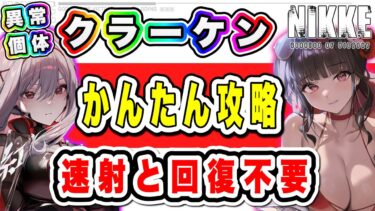 【ニケ】クラーケン6段階・編成と育成段階・ギミック解説【勝利の女神NIKKE】