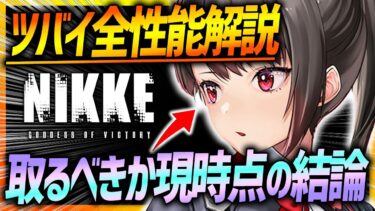 【メガニケ】ツバイ全性能解説!!取るべきか現時点の結論も紹介!!【勝利の女神NIKKE】