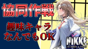 【NIKKE】＃105 協同作戦終了→夏のホラゲー会 参加型 楽しく３％目指すキャリー配信  ハード/タワー雑談とデイリー 質問初見さん歓迎  #メガニケ#ニケ #nikke #ガチャ