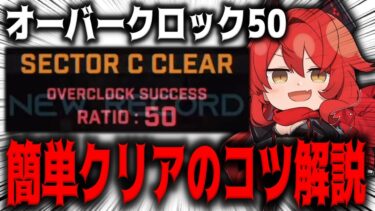 【メガニケ】コツが分かれば簡単！立ち回り要点まとめオーバークロック50クリア解説【勝利の女神：NIKKE】