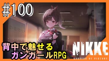 #100【NIKKE】女神のご加護をお届け【つみき荘】