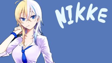 【 #NIKKE 】ｴｯなﾃﾞｯなコスチュームガチャ★マルチャーナ底引き網漁だ！【#ほしより / Vtuber】