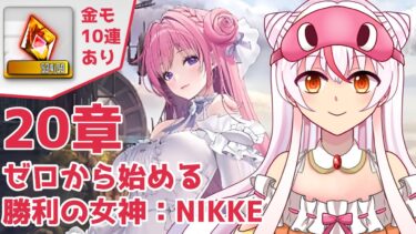 #NIKKE【20章＆金モ10連開封＆ガチャ回し会】ゼロから始める勝利の女神：NIKKE  #32【完全初見】鵺本ねむ　#PR