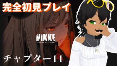 【勝利の女神：NIKKE】チャプター11から続きを遊ぶ！【初見プレイ】