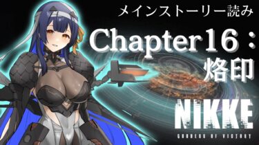 【 #NIKKE】 完全初見！Chapter16メインストーリー読み！【 #ゲーム実況】