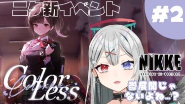 【NIKKE/Windows版】新ニケのガチャ…ひく？COLORLESS【新人Vtuber】　#よはねみてる