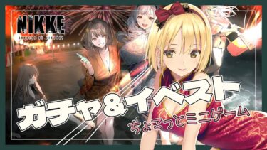 【勝利の女神:NIKKE / #PR】限定ガチャ第2弾だー！！！引くぞ♡StoryⅡも読むぞ♡【新人Vtube/ヴィクトリア】#NIKKE_VTuber頂上決定戦