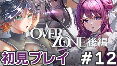 【初見プレイ】すでに涙腺崩壊！OVERZONE後編やるよ！【NIKKE/ニケ】