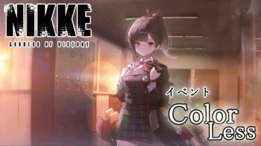 【NIKKE】イベント”COLORLESS”を初見攻略