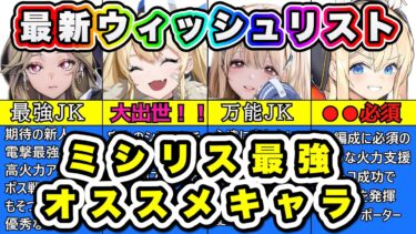 【ニケ】8月のミシリス・おすすめウィッシュリスト【勝利の女神NIKKE】