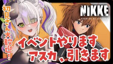 【メガニケ/NIKKE】エヴァコラボ来た！イベントもアスカガチャもしちゃうぞ！【稲荷えんじゅ/Vtuber】