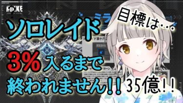 【NIKKE】ソロレイド3％終わるまで終われない配信【ミラーコンテナ】