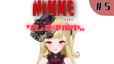 【#NIKKE 】完全初見！新人指揮官５日目✨ベスティーちゃん可愛すぎない？？？【#生ルナ様  #Vtuber #勝利の女神ニケ #ゲーム実況 】※ネタバレあり