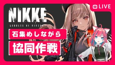 【勝利の女神：NIKKE】協同作戦と石集め【勝利の女神ニケ】女性実況 ゲーム実況