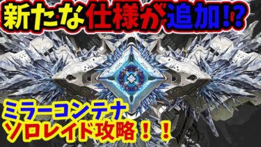 【メガニケ】　ソロレイド攻略！！　ミラーコンテナの攻撃手段と新たな仕様について【NIKKE】