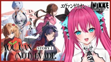 【勝利の女神：NIKKE】アスカ達がNIKKEの世界に…！？エヴァコラボ STORYⅠ ストーリー一気読み！【#vtuber#蝶望メロ】#nikke #メガニケ #女性実況